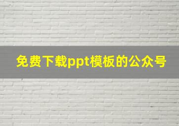 免费下载ppt模板的公众号