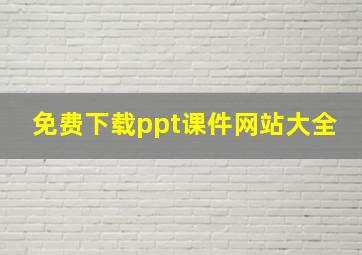 免费下载ppt课件网站大全