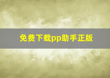 免费下载pp助手正版