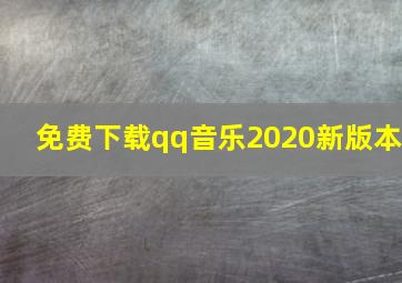 免费下载qq音乐2020新版本