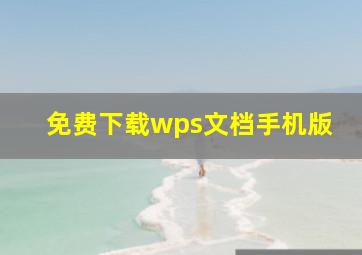 免费下载wps文档手机版