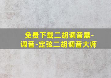 免费下载二胡调音器-调音-定弦二胡调音大师