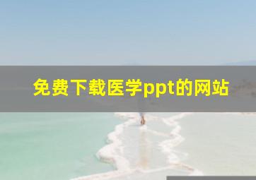 免费下载医学ppt的网站