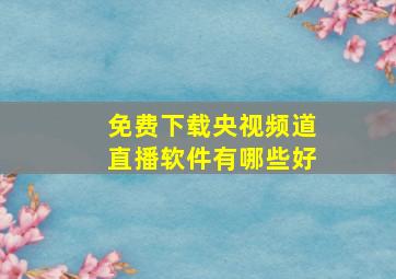 免费下载央视频道直播软件有哪些好