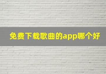 免费下载歌曲的app哪个好