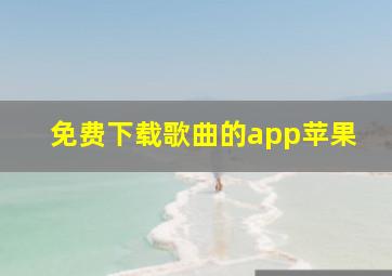 免费下载歌曲的app苹果