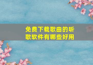 免费下载歌曲的听歌软件有哪些好用