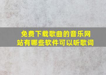 免费下载歌曲的音乐网站有哪些软件可以听歌词