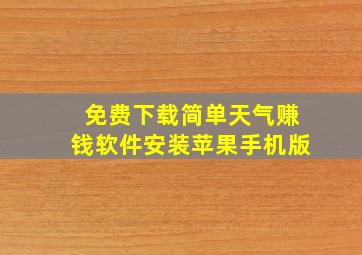 免费下载简单天气赚钱软件安装苹果手机版