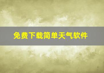 免费下载简单天气软件