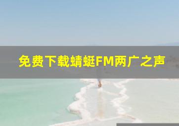 免费下载蜻蜓FM两广之声