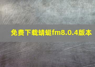 免费下载蜻蜓fm8.0.4版本