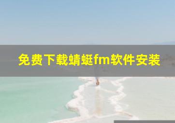 免费下载蜻蜓fm软件安装