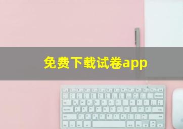 免费下载试卷app