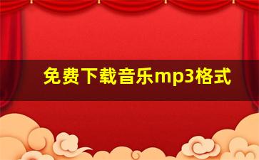 免费下载音乐mp3格式