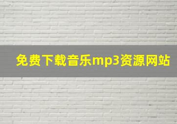 免费下载音乐mp3资源网站