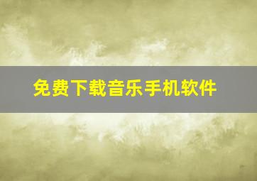 免费下载音乐手机软件