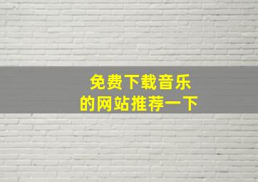 免费下载音乐的网站推荐一下