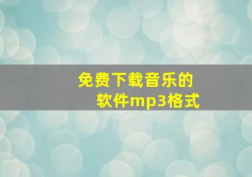 免费下载音乐的软件mp3格式