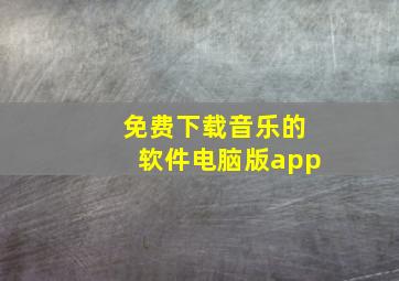 免费下载音乐的软件电脑版app