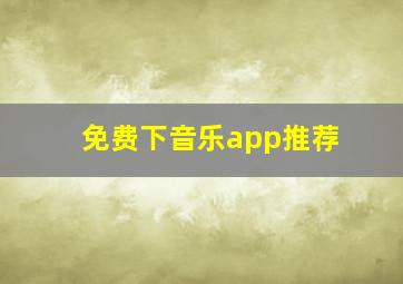 免费下音乐app推荐