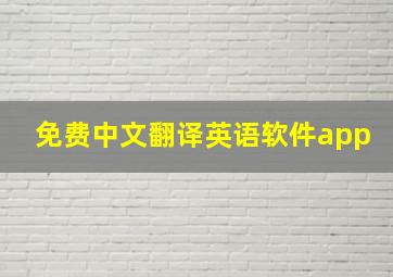 免费中文翻译英语软件app