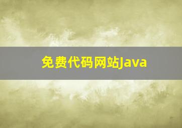 免费代码网站Java