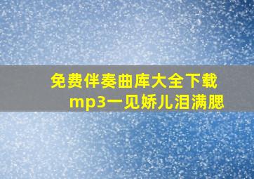 免费伴奏曲库大全下载mp3一见娇儿泪满腮