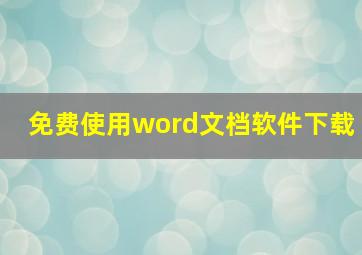 免费使用word文档软件下载