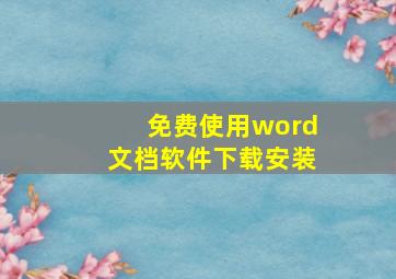 免费使用word文档软件下载安装