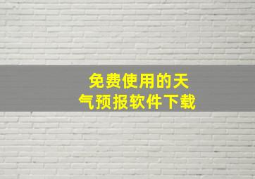 免费使用的天气预报软件下载