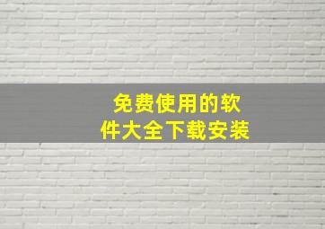 免费使用的软件大全下载安装