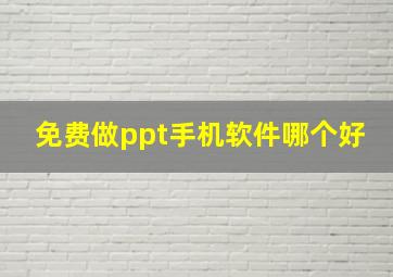 免费做ppt手机软件哪个好