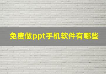 免费做ppt手机软件有哪些