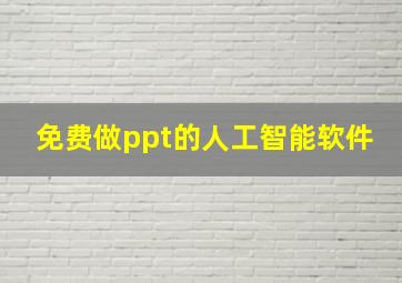 免费做ppt的人工智能软件