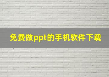 免费做ppt的手机软件下载