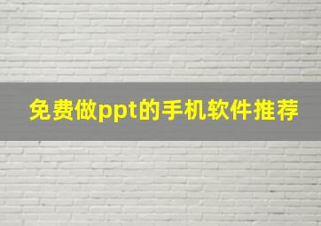 免费做ppt的手机软件推荐