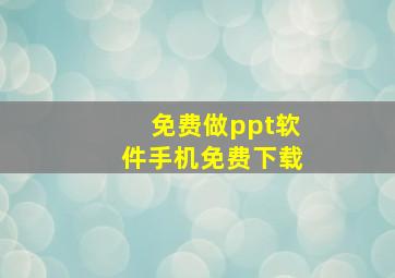 免费做ppt软件手机免费下载