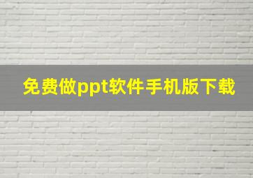 免费做ppt软件手机版下载