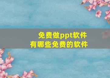 免费做ppt软件有哪些免费的软件