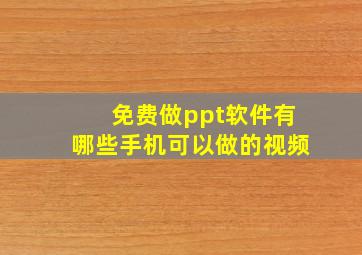 免费做ppt软件有哪些手机可以做的视频