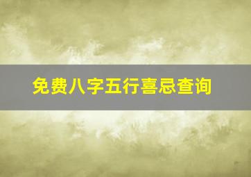 免费八字五行喜忌查询