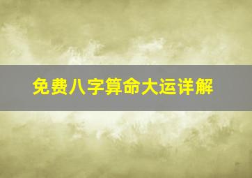 免费八字算命大运详解