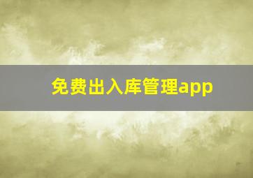 免费出入库管理app