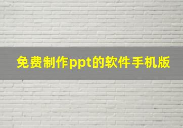 免费制作ppt的软件手机版