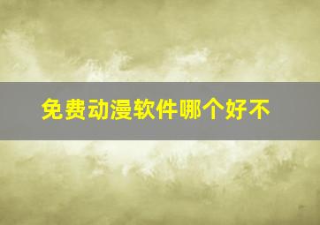 免费动漫软件哪个好不