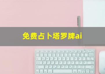 免费占卜塔罗牌ai