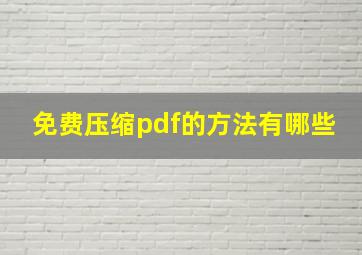 免费压缩pdf的方法有哪些