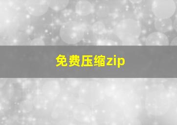 免费压缩zip