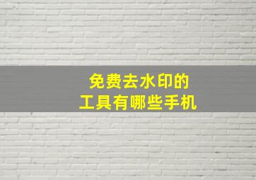 免费去水印的工具有哪些手机